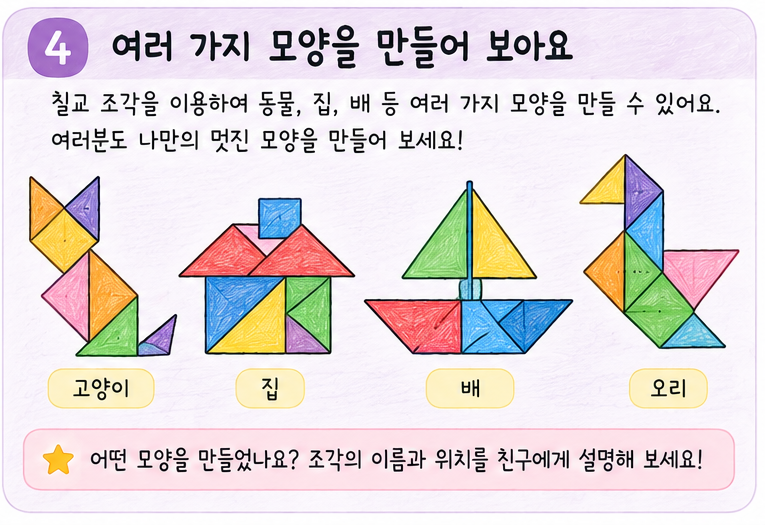 칠교 조각으로 만든 고양이 집 배 물고기 모양